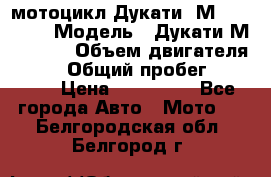 мотоцикл Дукати  М 400 2004 › Модель ­ Дукати М 400 IE › Объем двигателя ­ 400 › Общий пробег ­ 33 600 › Цена ­ 200 000 - Все города Авто » Мото   . Белгородская обл.,Белгород г.